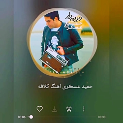 اهنگ کلافه اهنگ جدید حمید عسگر...