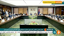 شانزدهمین اجلاس کمیسیون مشترک...