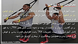 آموزش حرکات سرعتی تی آر ایکس ب...
