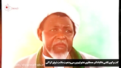 گفت وگوی تلفنی با دکتر مصطفوی عضو تیم بررسی وضعیت سلامت شیخ زکزاکی