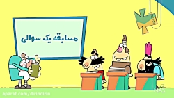 دیرین دیرین - مسابقه صحنه دار