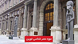 موزه مصرشناسی تورین