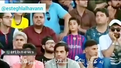 رونمایی از استقلال استراماچونی...