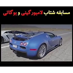 مسابقه شتاب لامبورگینی و بوگات...