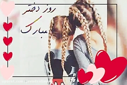 کلیپ تبریک روز دختر : ۱۳ تیر ر...