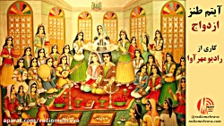 رادیو مهرآوا: آیتم طنز ازدواج