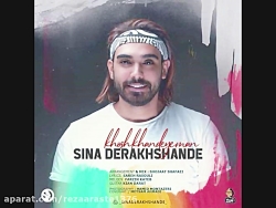 آهنگ جدید سینا درخشنده بنام خو...