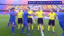 الکلاسیکو ۲۰۱۷ ...... رئال ماد...