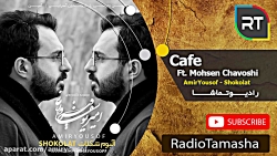 دکلمه کافه - امیریوسف فیروزی و...