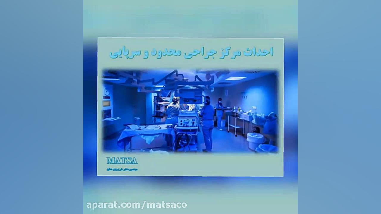 طرح توجیهی مرکز جراحی محدود و سرپایی دکتر پوست