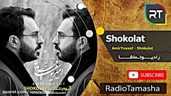 دکلمه شکلات - امیریوسف فیروزی...