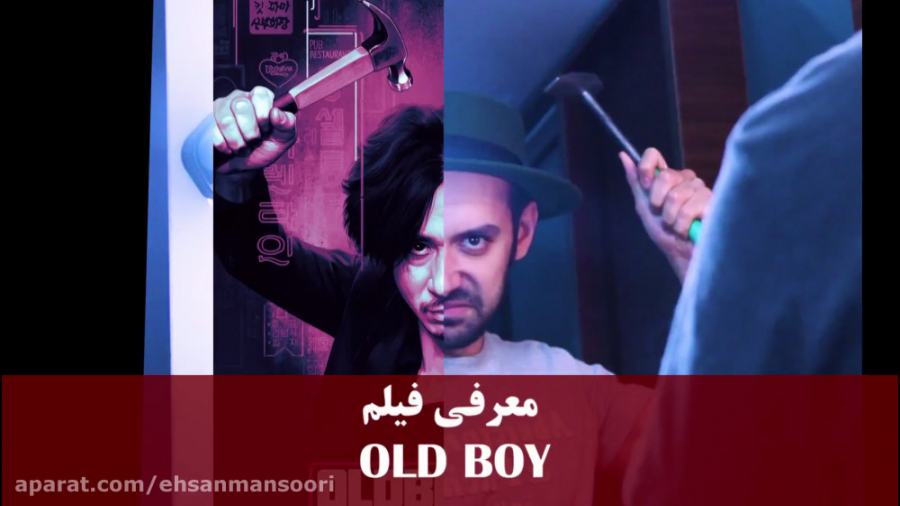 پاپ کورن4: معرفی فیلم OLD BOY در یک دقیقه زمان60ثانیه