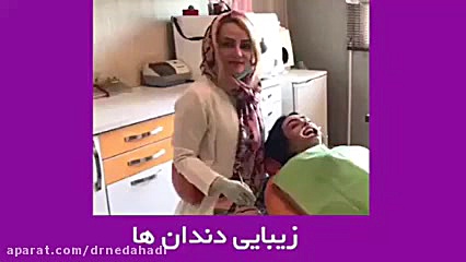 زیبایی را به دندان های خود هدیه دهید دکتر ندا هادی-دندانپزشک زیبایی