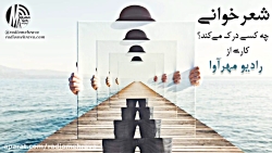 رادیو مهرآوا: چه کسی درک می کن...