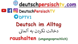 چطور به آلمانی بگوییم #raushalten #umgangssprache #almani auf Persisch