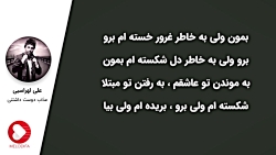(علی لهراسبی - عذاب دوست داشتن)