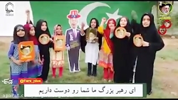 پاسخ کودکان پاکستانی به تهدیده...