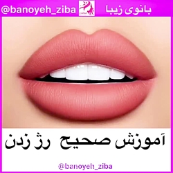 آموزش رژ لب زدن@banoyeh_ziba