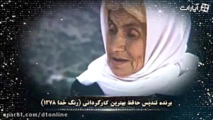 رکوردداران تندیس حافظ: مجید مجیدی زمان60ثانیه
