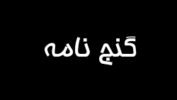 گنج نامه -  دست بده نداره, فقط...