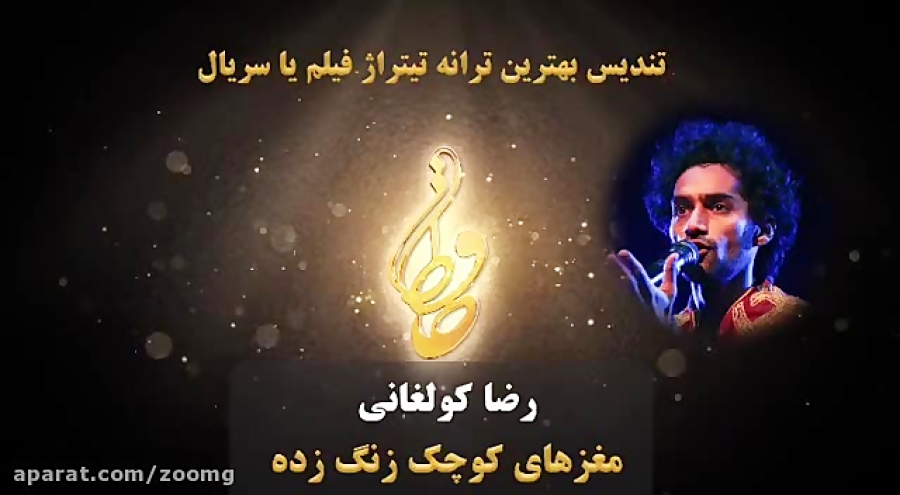 معرفی نامزدهای بهترین خواننده تیتراژ نوزدهمین جشن حافظ زمان60ثانیه