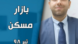 تحلیل بازار مسکن  تیر ۹۸