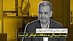 عاقبت کودکان کار در تهران چه م...
