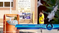 آموزش مفاهیم بازیافت و پسماند به ساکنین محله عمودی