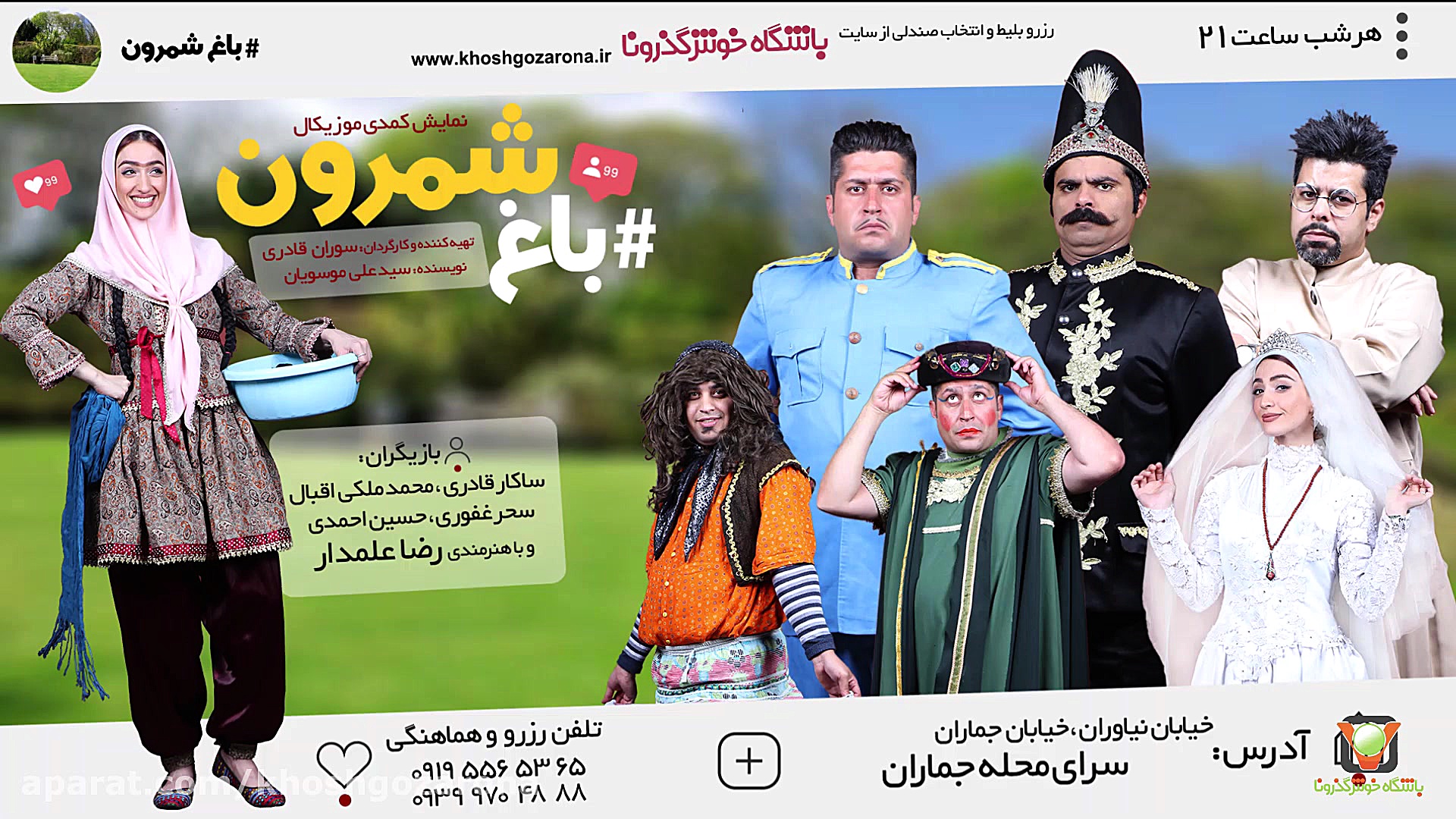 تئاتر کمدی و موزیکال باغ شمرون زمان58ثانیه