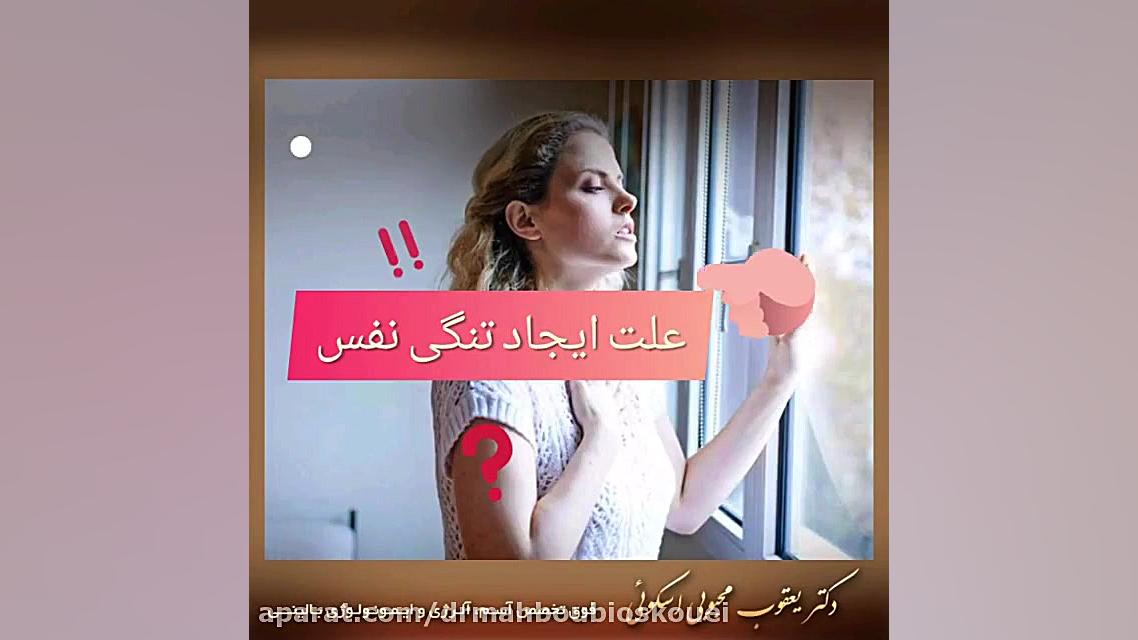 درمان تنگی نفس دکتر یعقوب محبوبی اسکوئی
