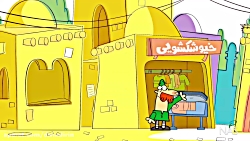 دیرین دیرین - خشک شوی