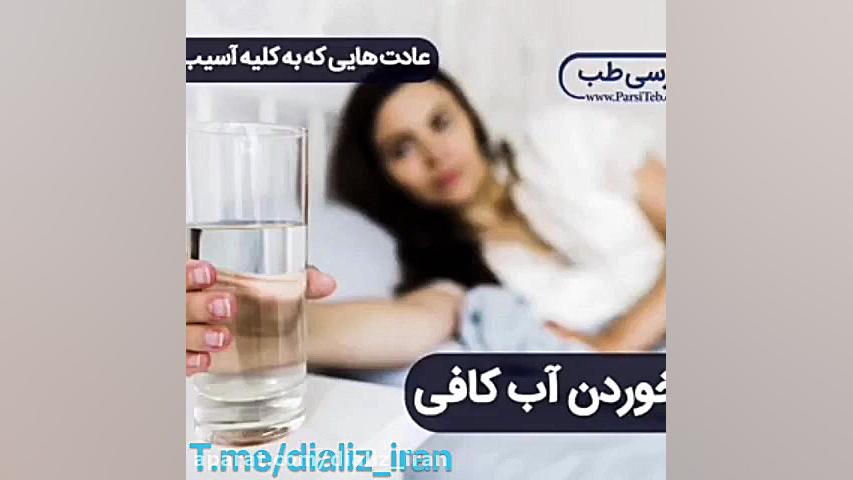 چه کارهایی به کلیه های ما آسیب می زنند؟ زمان59ثانیه