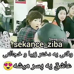 وقتی یه دختر خجالتی عاشق یه پس...