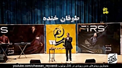 حسن ریوندی - کنسرت خنده دار در شهر یزد