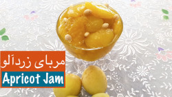 طرز تهیّه مربای زردآلو بی نظیر...