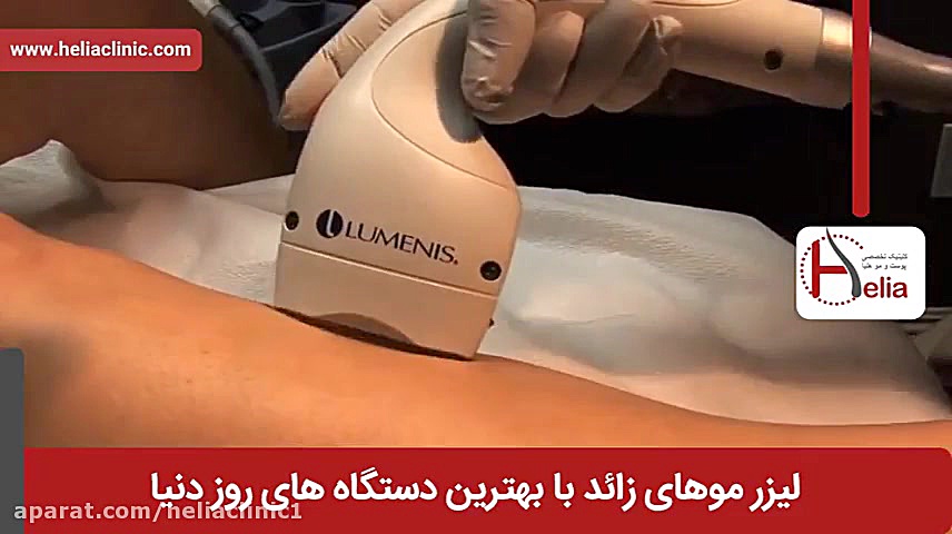 فیلم لیزر موهای زائد | کلینیک پوست و مو هلیا | شماره 3 | 02179547 آزمایش بلوغ ریوی جنین
