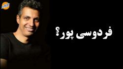 عادل فردوسی پور : اونها تونستن...