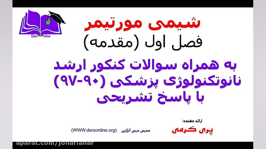 پاسخ تشریحی سوالات شیمی ارشد نانوتکنولوژی پزشکی 91 تا 97 به تفکیک فصول جراحی لثه