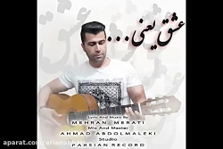 آهنگ جدید مهران مرآتی به نام ع...