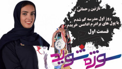 نازنین رحمانی : روز اول مدرسه...