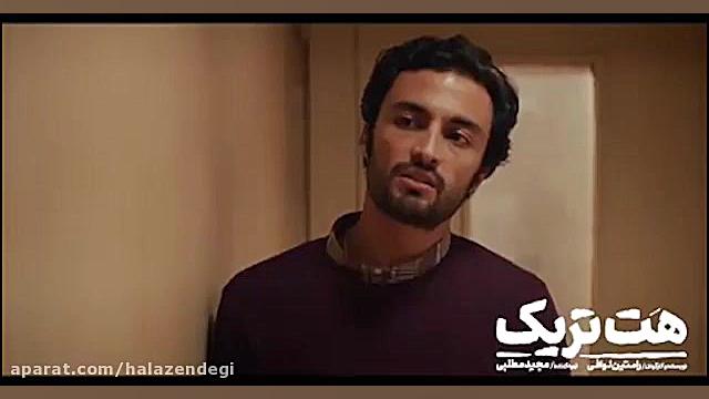 تریلر فیلم هت تریک زمان108ثانیه