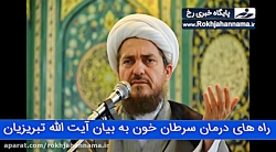 راه های درمان سرطان خون به بیان آیت الله تبریزیان