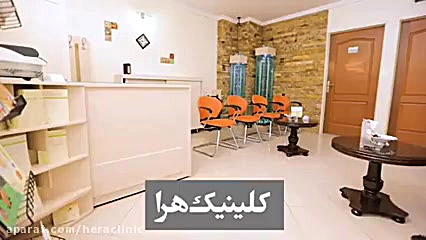 کلینیک هرا برداشتن خال