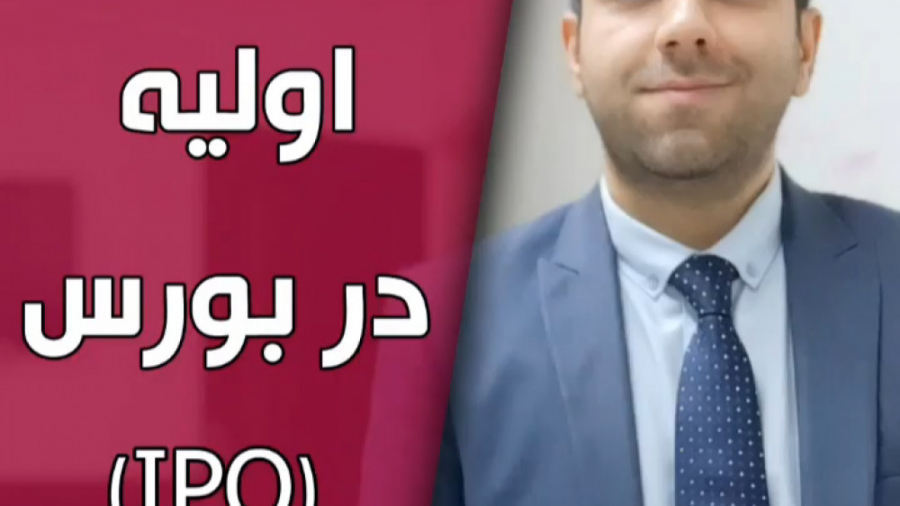 عرضه , اولیه , بورس , چیست؟(IPO) , چیست؟

#بورس , #سهام , #سهم , #دلار , #طلا , #بیتکوین

#تحلیل_بنیادی , #تحلیل_تکنیکال , #فارکس , #آپ , #آموزش_بورس , #بیتکوین , #تحلیل , #سوادمالی , #وارن_بافت , #بورس , #سازمان_بورس , #فرابورس , #بورس_ایران , #سود , #سیگنال_خرید , #تحلیل_بورس , #ترید , #تریدر , #آموزش_فارکس , #هوش_مالی , #بازار_سرمایه , #تکنیکال , #بنیادی , #صرافی , #نیما_آگاهی , #دکتر_نیما_آگاهی
