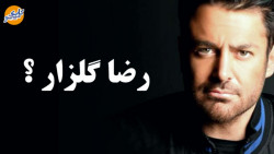 محمدرضا گلزار: میگن که گذشته ر...