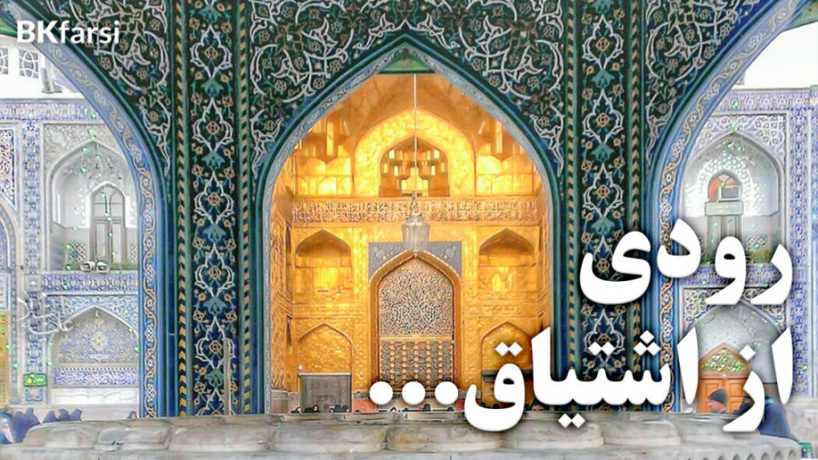 کلیپ نهر من شوق (ولادت امام رض...