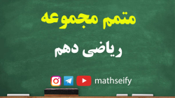 ریاضی دهم مجموعه ج3 متمم مجموع...