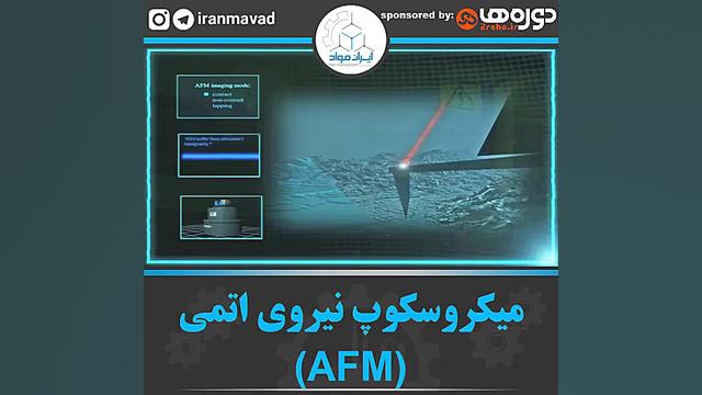 میکروسکوپ نیروی اتمی یا AFM تیلور سوئیفت