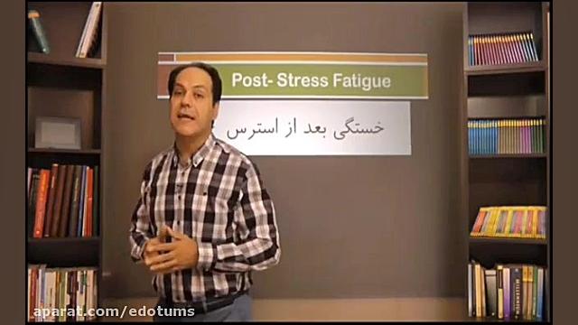 7 خستگی بعد از استرس دکتر مکری تم طولی رشد فردی 1 دقیقه دكتر عليرضا سيما