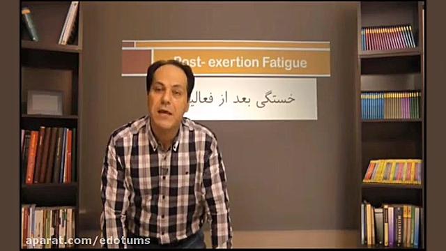 6 خستگی پس از فعالیت دکتر مکری تم طولی رشد فردی 3 دقیقه دكتر عليرضا سيما